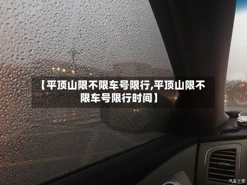 【平顶山限不限车号限行,平顶山限不限车号限行时间】-第1张图片
