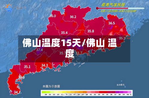 佛山温度15天/佛山 温度-第1张图片