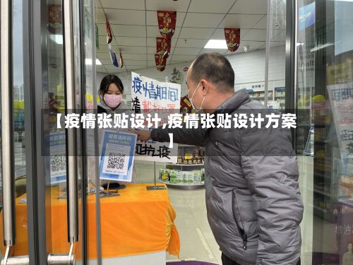 【疫情张贴设计,疫情张贴设计方案】-第1张图片