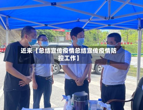 近来【总结宣传疫情总结宣传疫情防控工作】-第1张图片