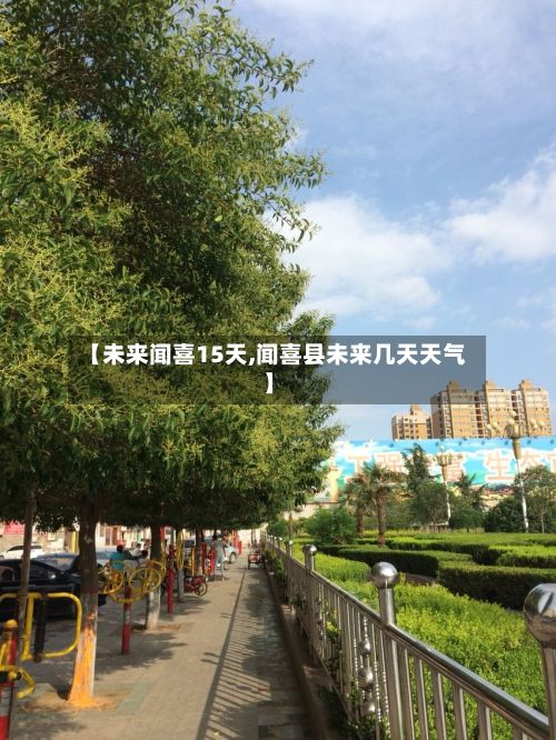 【未来闻喜15天,闻喜县未来几天天气】-第1张图片