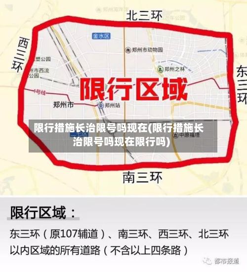 限行措施长治限号吗现在(限行措施长治限号吗现在限行吗)-第1张图片