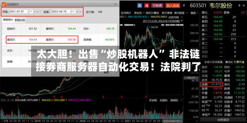 太大胆！出售“炒股机器人” 非法链接券商服务器自动化交易！法院判了-第1张图片