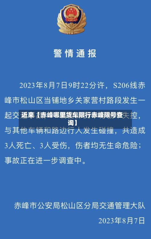 近来【赤峰哪里货车限行赤峰限号查询】-第1张图片