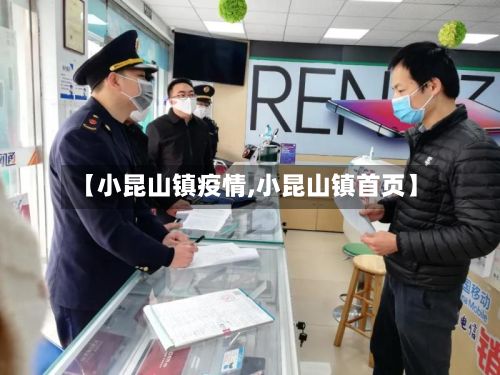 【小昆山镇疫情,小昆山镇首页】-第1张图片