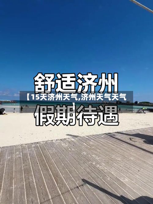 【15天济州天气,济州天气天气】-第1张图片