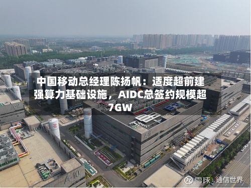 中国移动总经理陈扬帆：适度超前建强算力基础设施，AIDC总签约规模超7GW-第1张图片