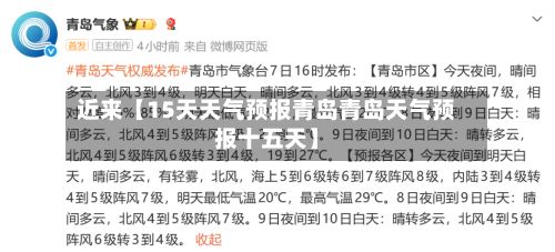近来【15天天气预报青岛青岛天气预报十五天】-第1张图片