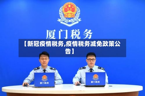 【新冠疫情税务,疫情税务减免政策公告】-第1张图片