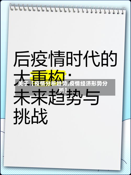 关于【疫情分析趋势,疫情经济形势分析】-第1张图片