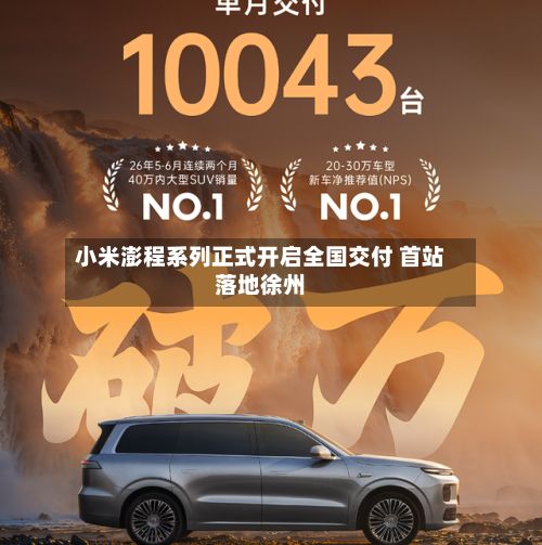 小米澎程系列正式开启全国交付 首站落地徐州-第1张图片