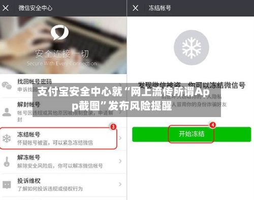 支付宝安全中心就“网上流传所谓App截图	”发布风险提醒-第1张图片