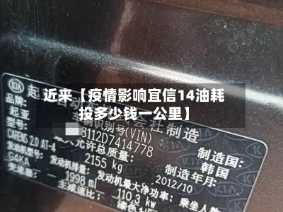 近来【疫情影响宜信14油耗投多少钱一公里】-第1张图片