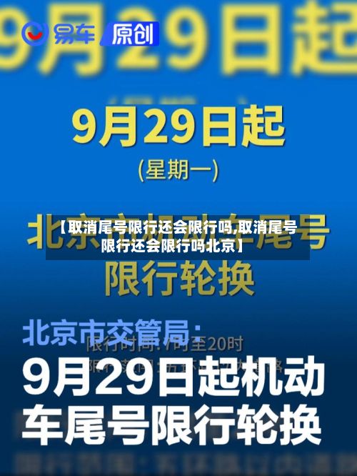 【取消尾号限行还会限行吗,取消尾号限行还会限行吗北京】-第1张图片