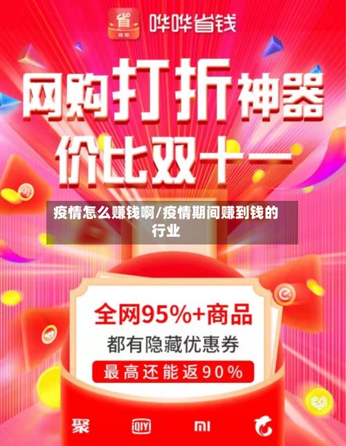 疫情怎么赚钱啊/疫情期间赚到钱的行业-第1张图片