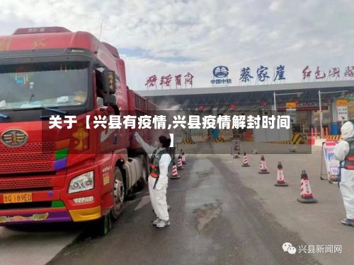 关于【兴县有疫情,兴县疫情解封时间】-第1张图片