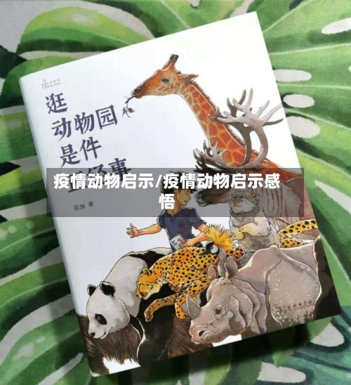 疫情动物启示/疫情动物启示感悟-第1张图片