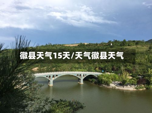 徽县天气15天/天气徽县天气-第1张图片