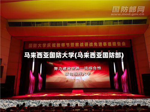 马来西亚国防大学(马来西亚国防部)-第1张图片