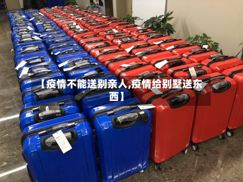 【疫情不能送别亲人,疫情给别墅送东西】-第1张图片