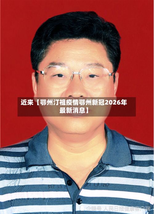 近来【鄂州汀祖疫情鄂州新冠2026年最新消息】-第1张图片