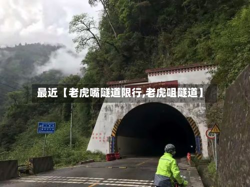 最近【老虎嘴隧道限行,老虎咀隧道】-第1张图片