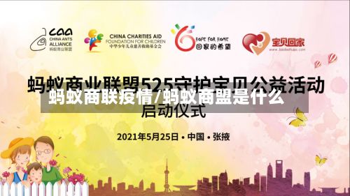 蚂蚁商联疫情/蚂蚁商盟是什么-第1张图片