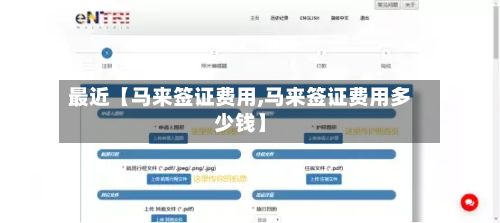 最近【马来签证费用,马来签证费用多少钱】-第1张图片