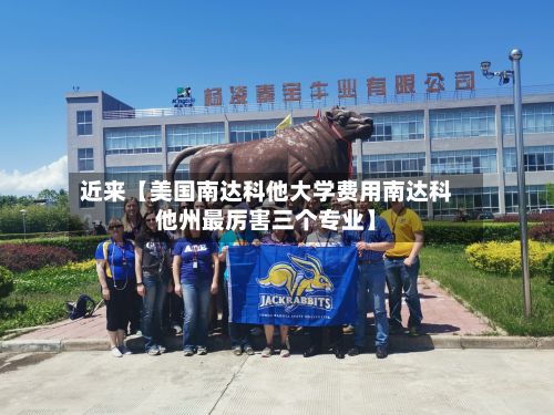 近来【美国南达科他大学费用南达科他州最厉害三个专业】-第1张图片