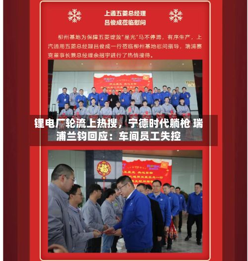 锂电厂轮流上热搜	，宁德时代躺枪 瑞浦兰钧回应：车间员工失控-第1张图片