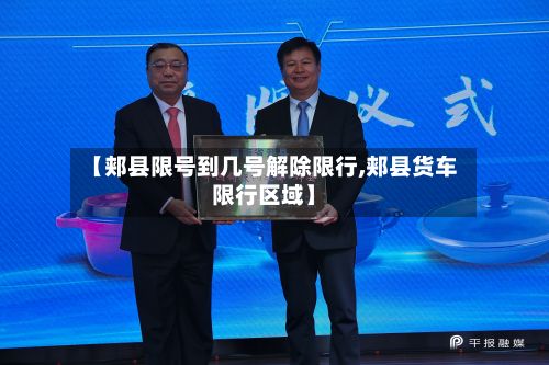 【郏县限号到几号解除限行,郏县货车限行区域】-第1张图片