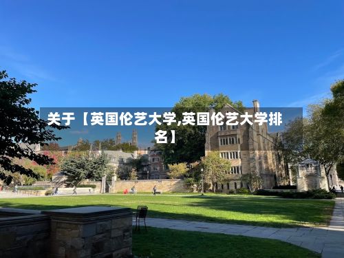 关于【英国伦艺大学,英国伦艺大学排名】-第1张图片