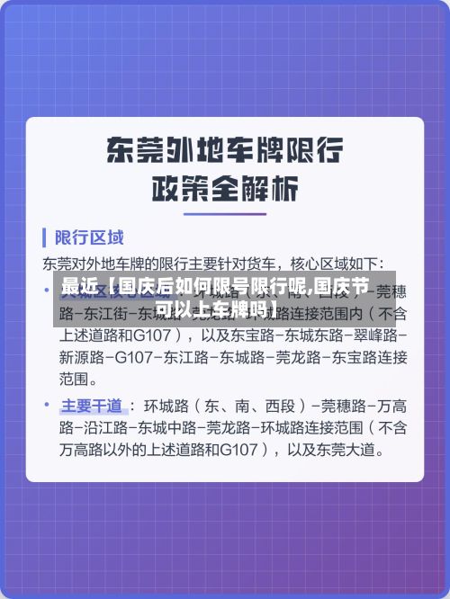 最近【国庆后如何限号限行呢,国庆节可以上车牌吗】-第1张图片