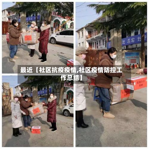最近【社区抗疫疫情,社区疫情防控工作总结】-第1张图片