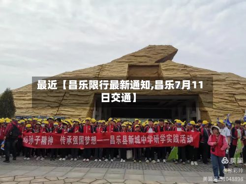 最近【昌乐限行最新通知,昌乐7月11日交通】-第1张图片