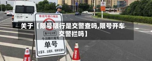关于【限号限行是交警查吗,限号开车交警拦吗】-第1张图片