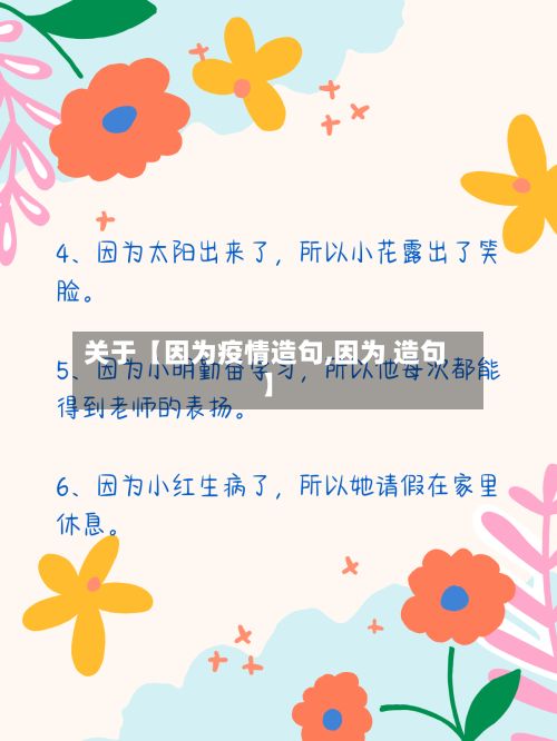 关于【因为疫情造句,因为 造句】-第1张图片