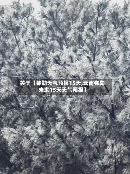 关于【弥勒天气预报15天,云南弥勒未来15天天气预报】-第1张图片