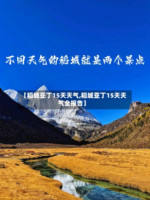 【稻城亚丁15天天气,稻城亚丁15天天气全报告】-第1张图片