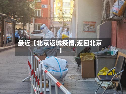 最近【北京返城疫情,返回北京】-第1张图片