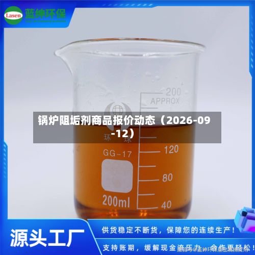 锅炉阻垢剂商品报价动态(2026-09-12)-第1张图片