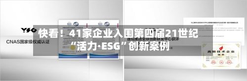 快看！41家企业入围第四届21世纪“活力·ESG”创新案例-第1张图片