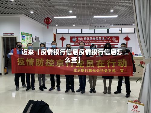 近来【疫情银行信息疫情银行信息怎么查】-第1张图片