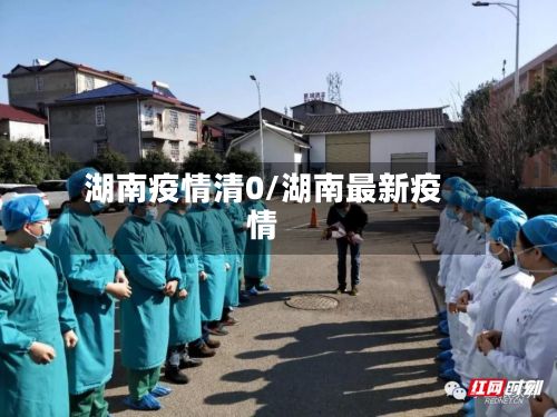 湖南疫情清0/湖南最新疫情-第1张图片
