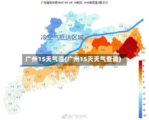 广州15天气温(广州15天天气查询)-第1张图片