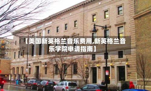 【美国新英格兰音乐费用,新英格兰音乐学院申请指南】-第1张图片