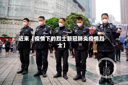 近来【疫情下的烈士新冠肺炎疫情烈士】-第1张图片