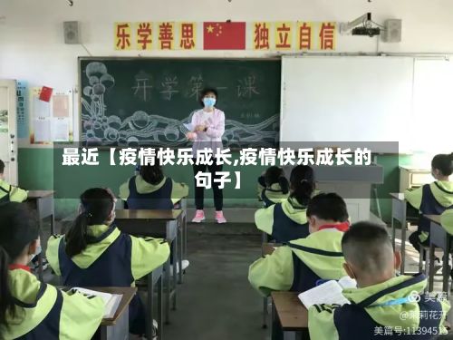 最近【疫情快乐成长,疫情快乐成长的句子】-第1张图片