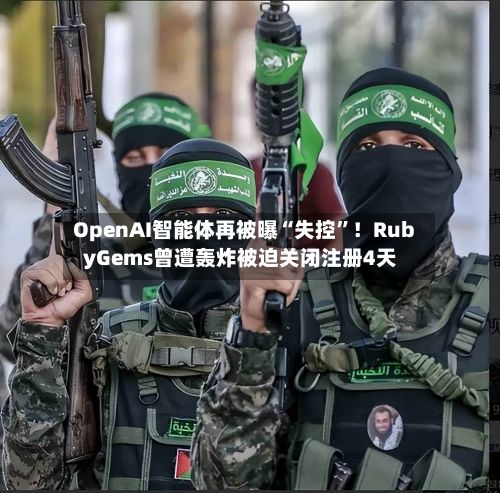 OpenAI智能体再被曝“失控	”！RubyGems曾遭轰炸被迫关闭注册4天-第1张图片