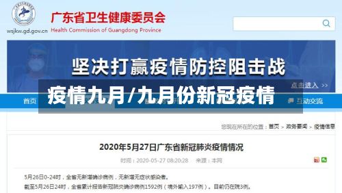 疫情九月/九月份新冠疫情-第1张图片